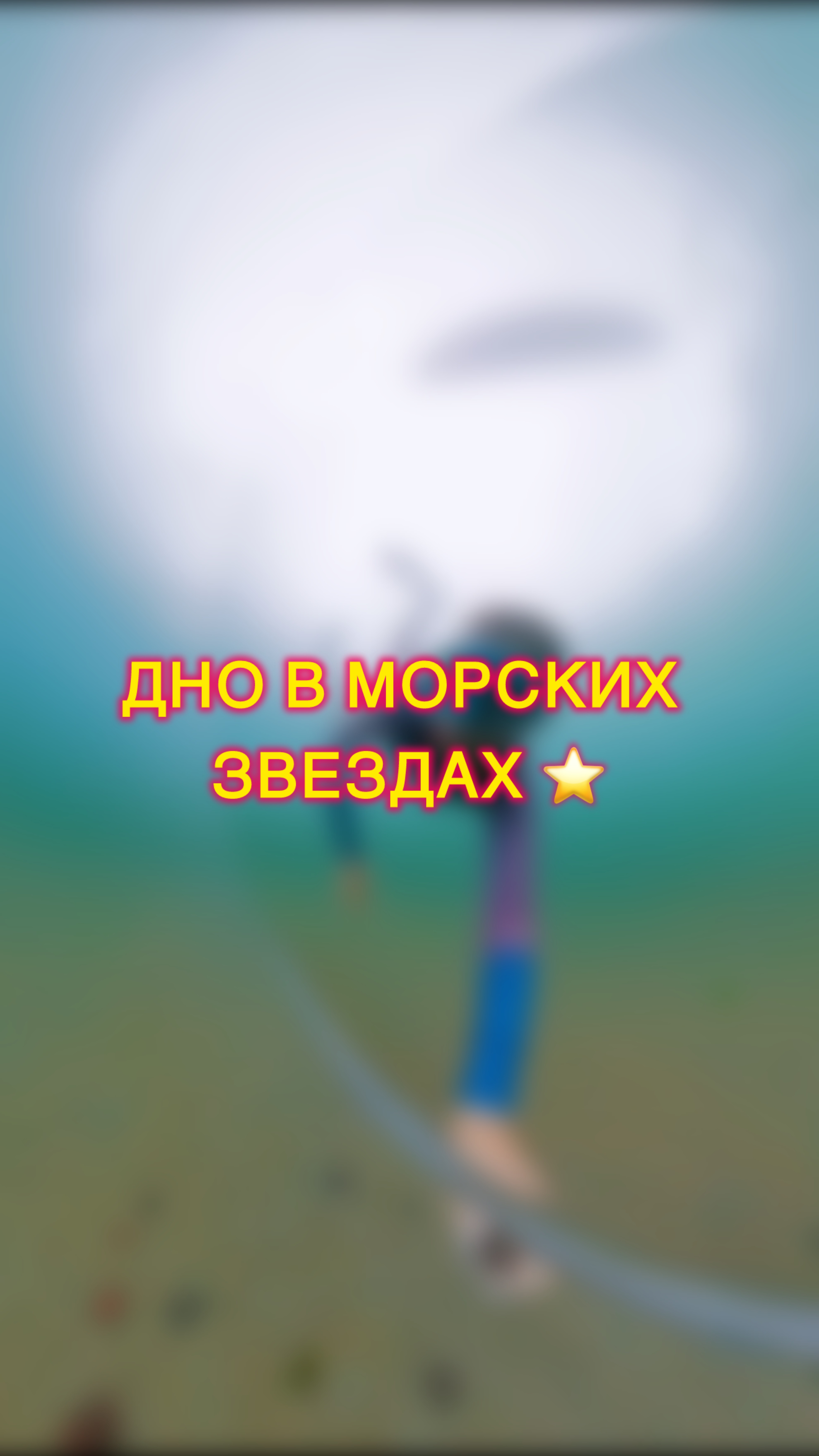 Морские звезды!