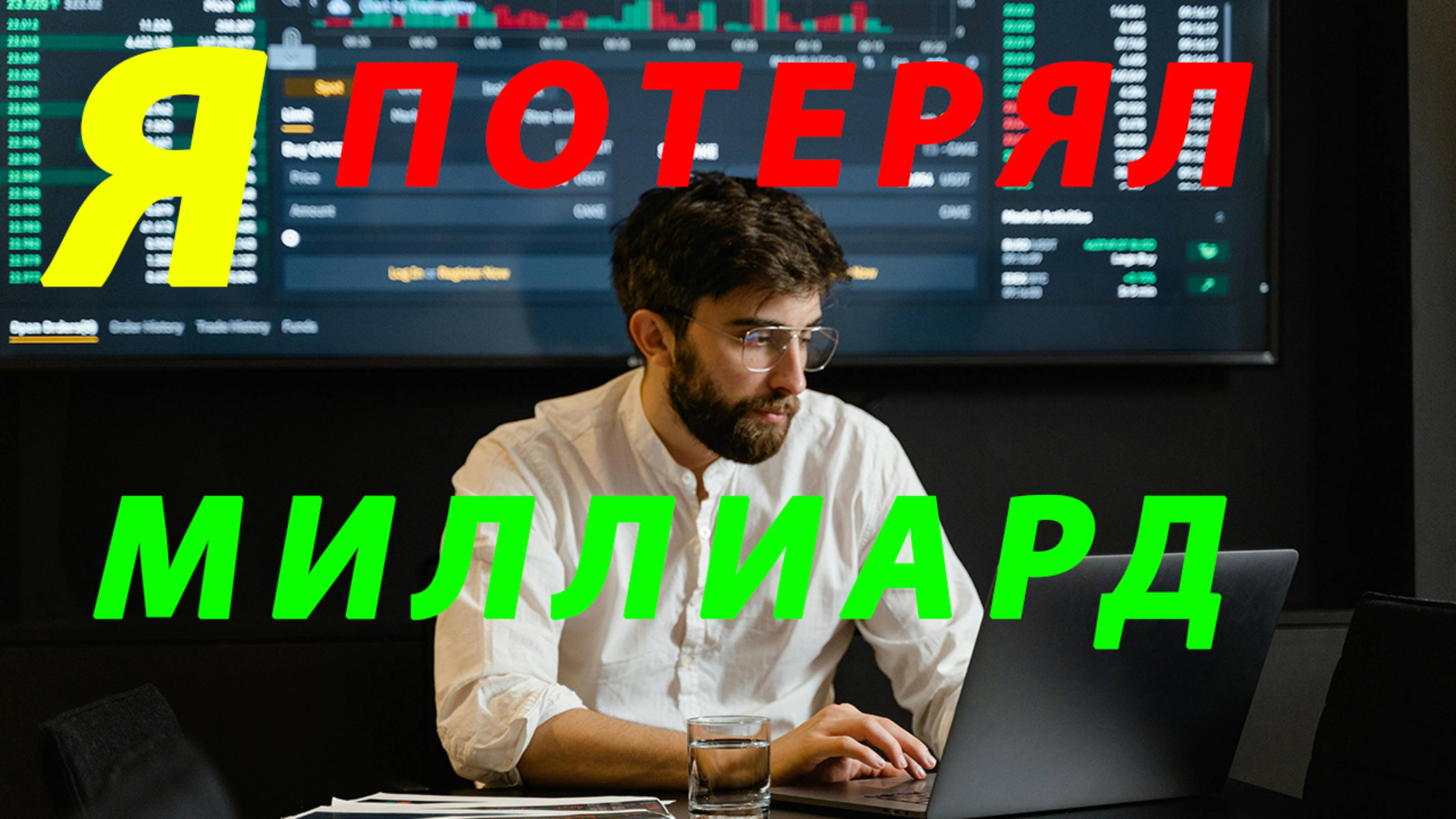 Как я потерял миллиард на одну ставку - интересная новая история - рассказ голосом - слушать онлайн