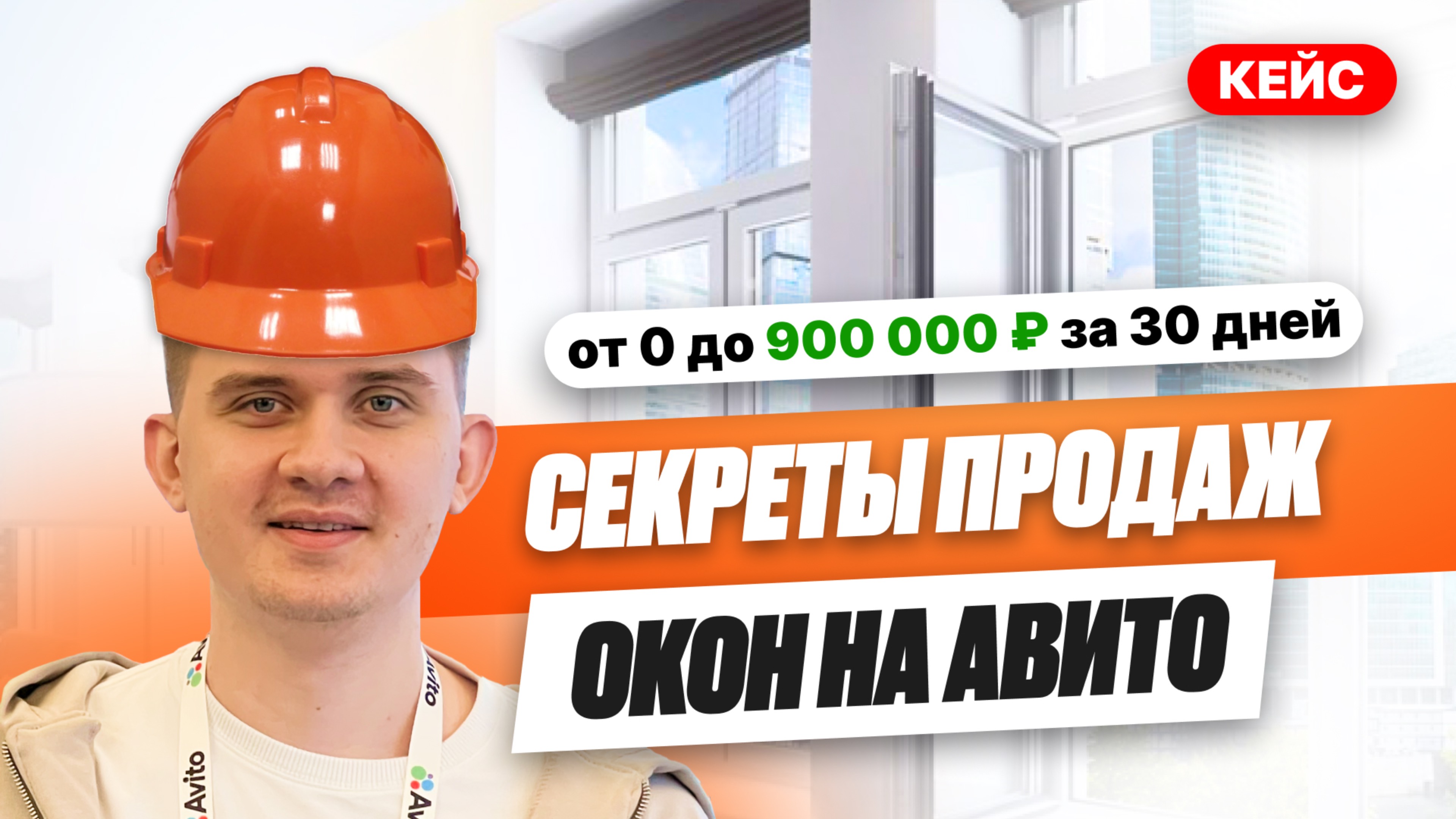 Продвижение на Авито. Кейс: Установка и Продажа Окон. 174 Заявки за Месяц.