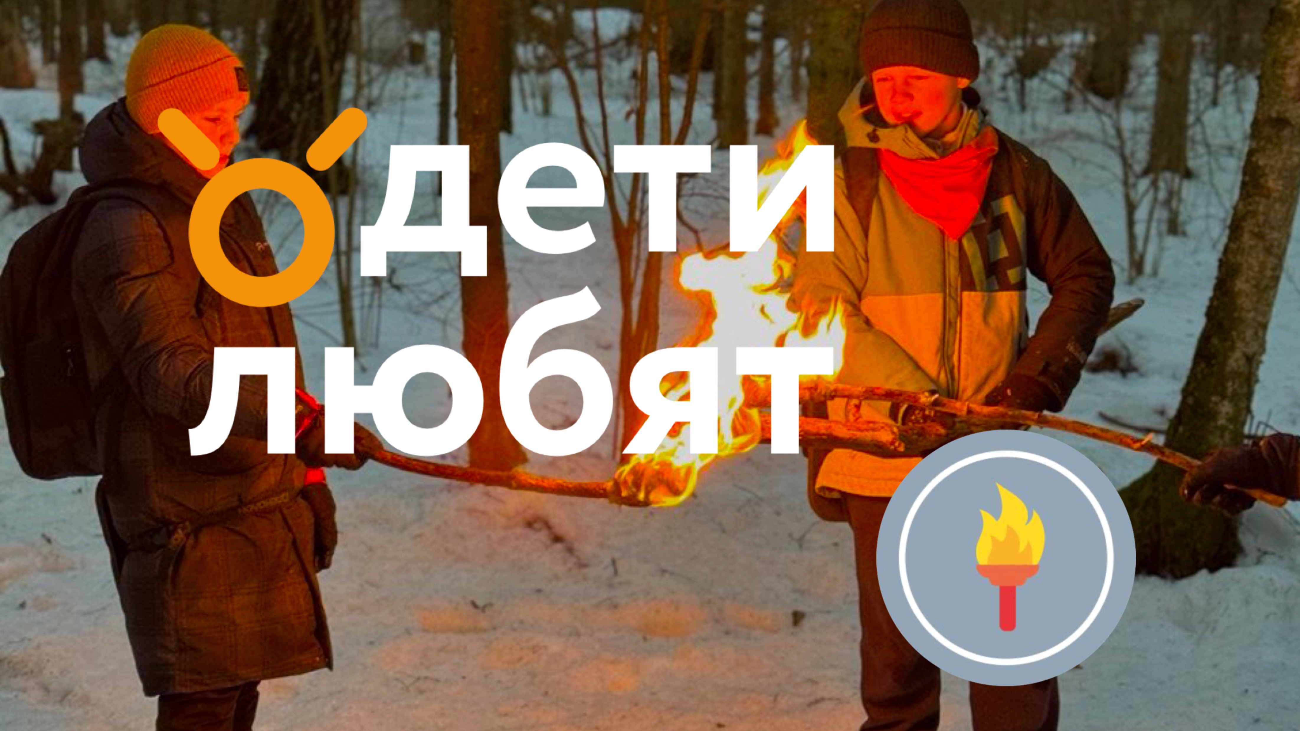 ДетиЛюбят. Поход Факелы.