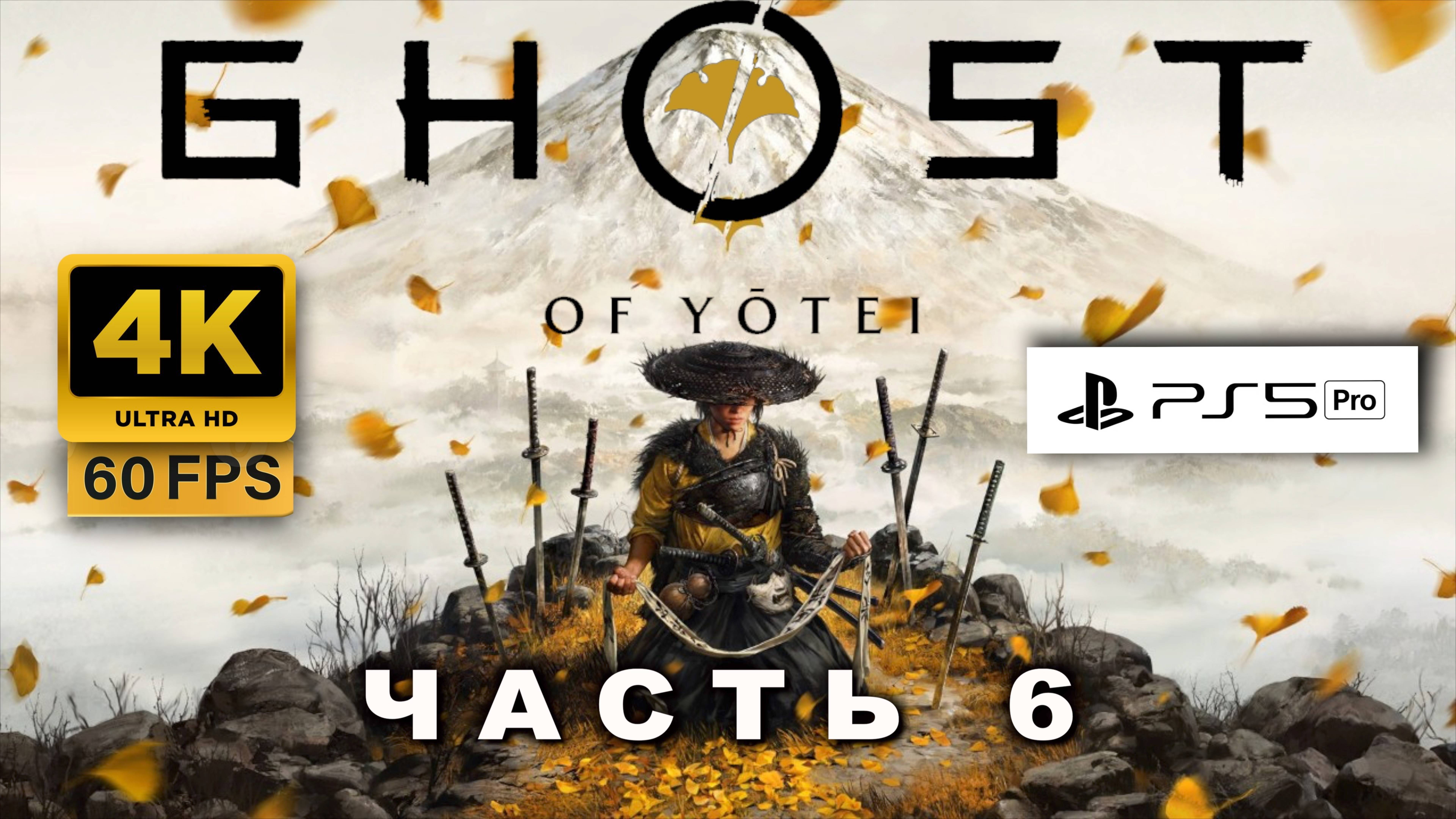 Ghost Of Yōtei  ПРОХОЖДЕНИЕ ЧАСТЬ 6 (4K, PS5 PRO) | ПРИЗРАК ЙОТЕЙ