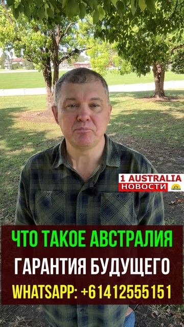ЧТО ТАКОЕ АВСТРАЛИЯ. ГАРАНТИЯ БУДУЩЕГО. 1Australiashort1543
