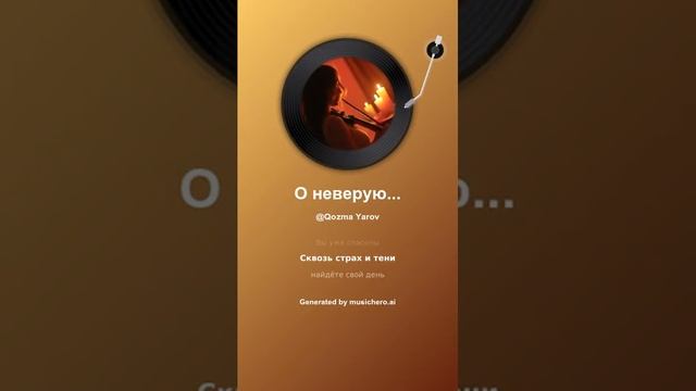 О неверующие 1
