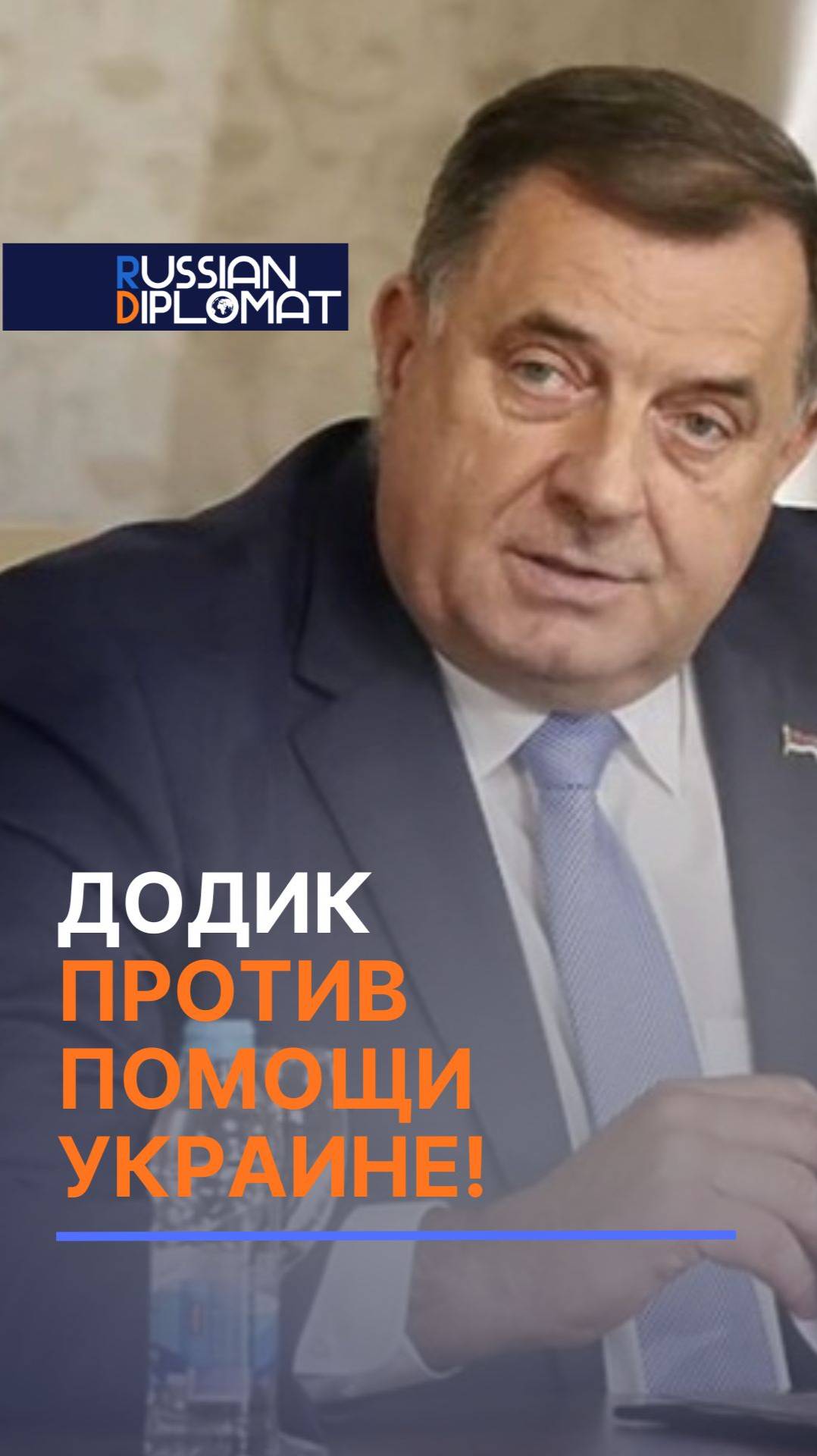 Додик против помощи Украине! #додик #украина #война #сво #нато #россия #политика #новости