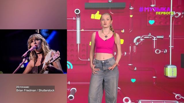 Новости Первого | Тейлор Свифт побила собственные рекорды | Лёша Свик раскрыл подробности коллабы