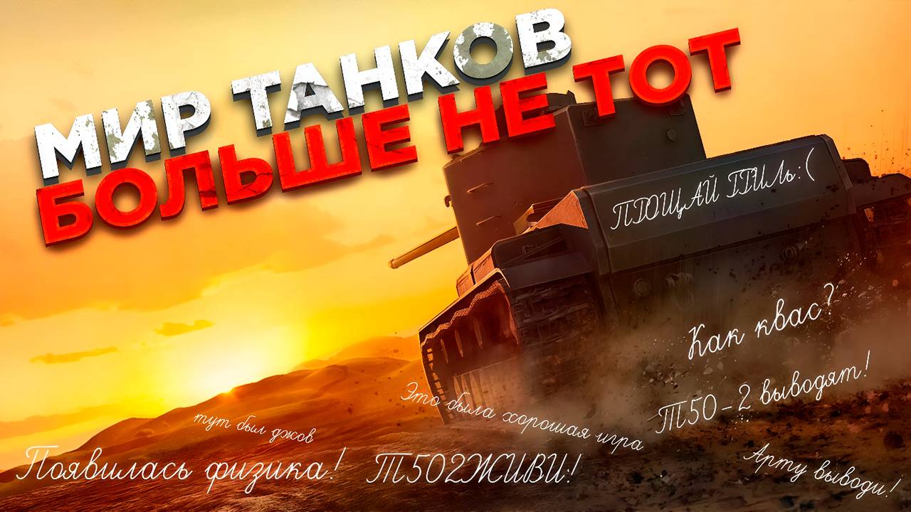 Мир танков больше не тот?