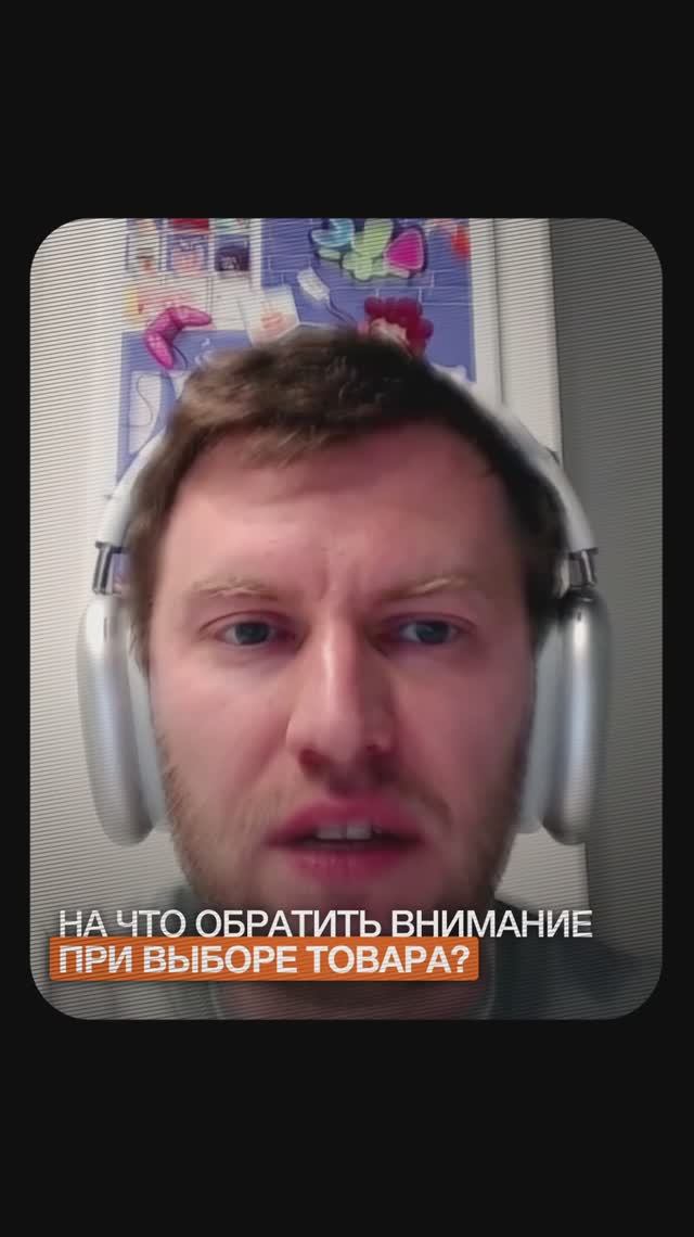 От правильно выбранного товара на маркетплейсах зависит примерно ВСЁ