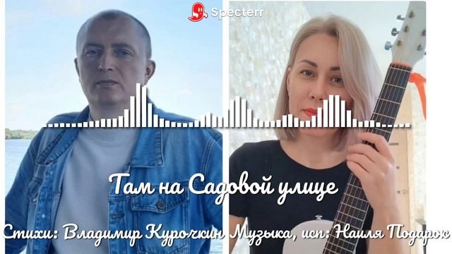 Там на Садовой улице 
Стихи: Владимир Курочкин 
Музыка, исп: Наиля Подарок