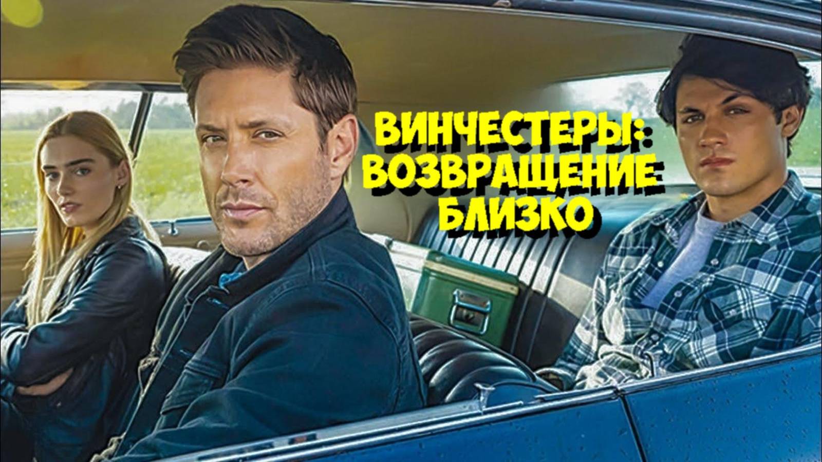 ВИНЧЕСТЕРЫ спасут КОНЦОВКУ «Сверхъестественного»? 😱 СЕЗОН 2 — ВОЗМОЖЕН!