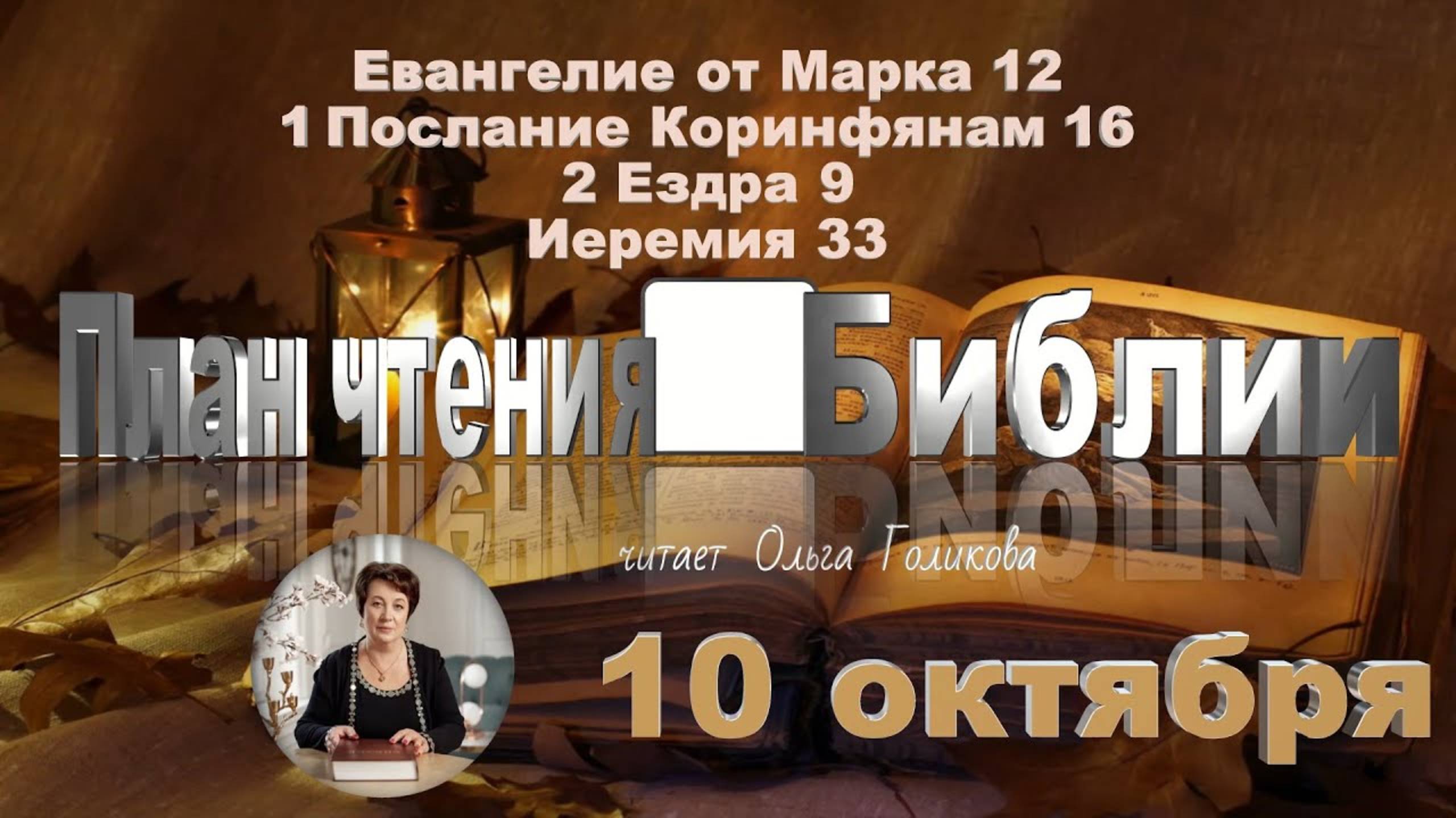 10 октября  -  Евангелие от Марка 12; 1 Коринф. 16; 2 Ездра 9; Иеремия 33