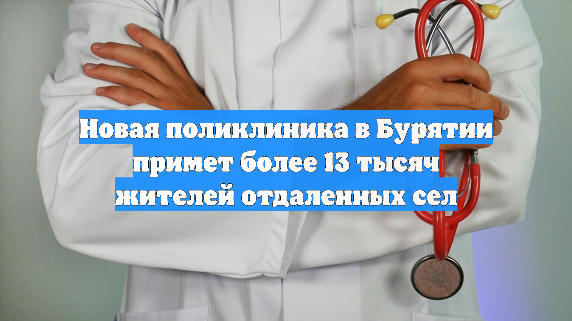 Новая поликлиника в Бурятии примет более 13 тысяч жителей отдаленных сел