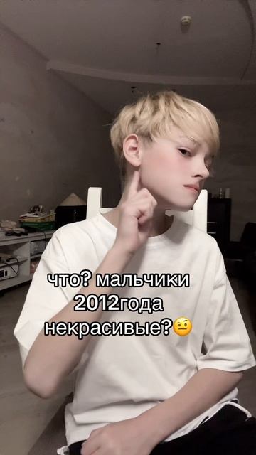 что? мальчики 2012 года не красивые 🤨