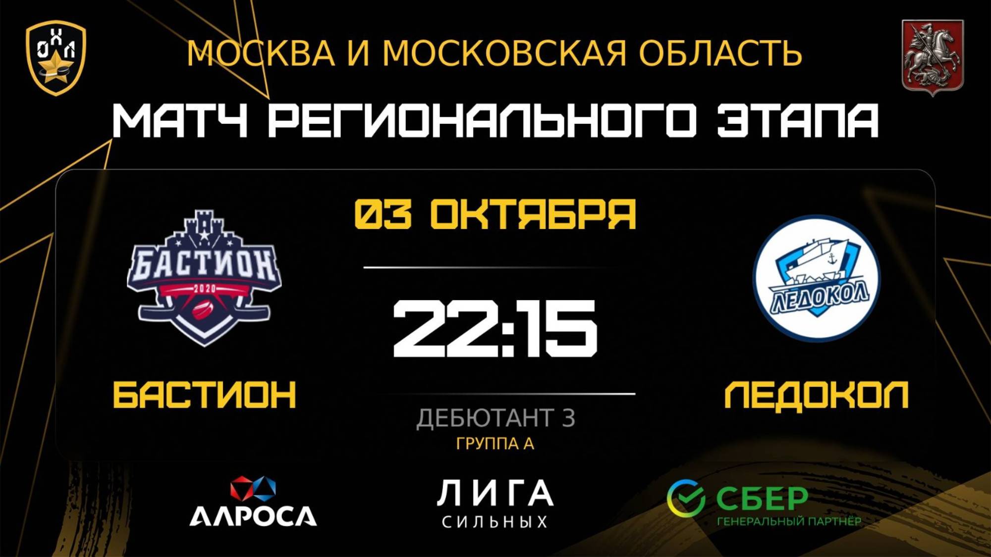 ОБЗОР / БАСТИОН - ЛЕДОКОЛ / 03.10.25 / ОХЛ МОСКВА / ДИВИЗИОН ДЕБЮТАНТ 3