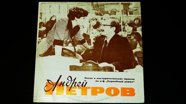 Винил. Андрей Петров - Песни и инструментальная музыка из к/ф «Служебный роман». 1977