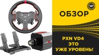 ОБЗОР РУЛЯ PXN VD4 - УЖЕ УРОВЕНЬ!
