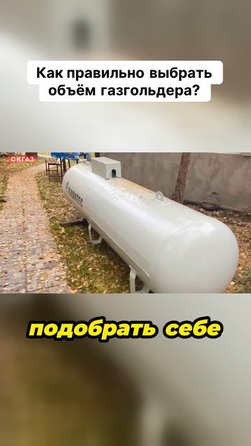 Как правильно выбрать объём газгольдера?