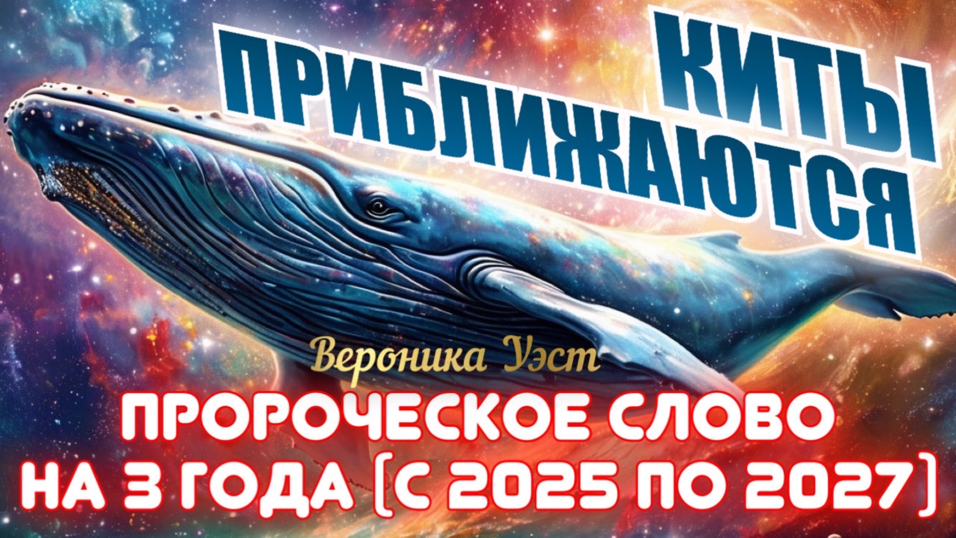МОГУЩЕСТВЕННЫЕ ПРОРОЧЕСКИЕ ЗНАМЕНИЯ, ПОДТВЕРЖДАЮЩИЕ ВРЕМЕНА! КИТЫ ПРИБЛИЖАЮТСЯ! Вероника Уэст