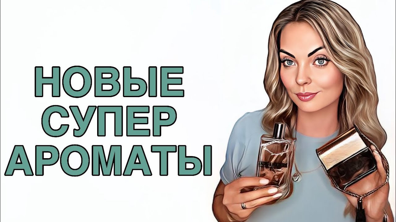 РАСПАКОВКА НОВЫХ АРОМАТОВ/ОСЕННИЕ ПОКУПКИ/СУПЕР УДАЧНЫЕ ПОКУПКИ #рекомендации #духи #pefume