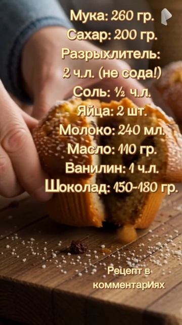 #маффины #шоколадныемаффины #рецепт #выпечка #идеальныемаффины