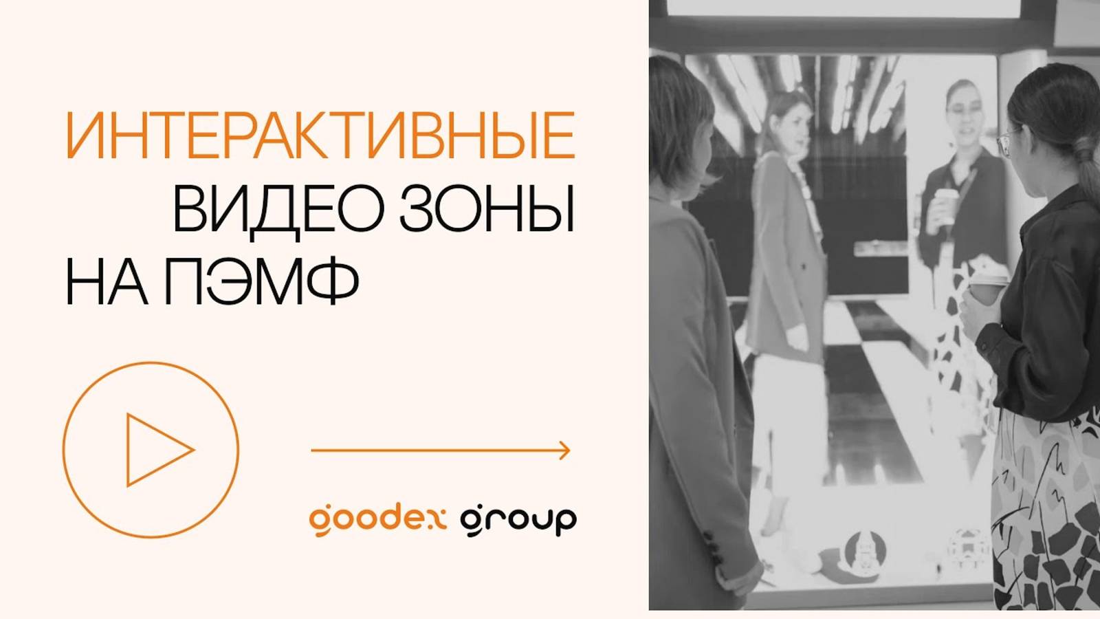 Создаем интерактивные видео зоны на ПЭМФ