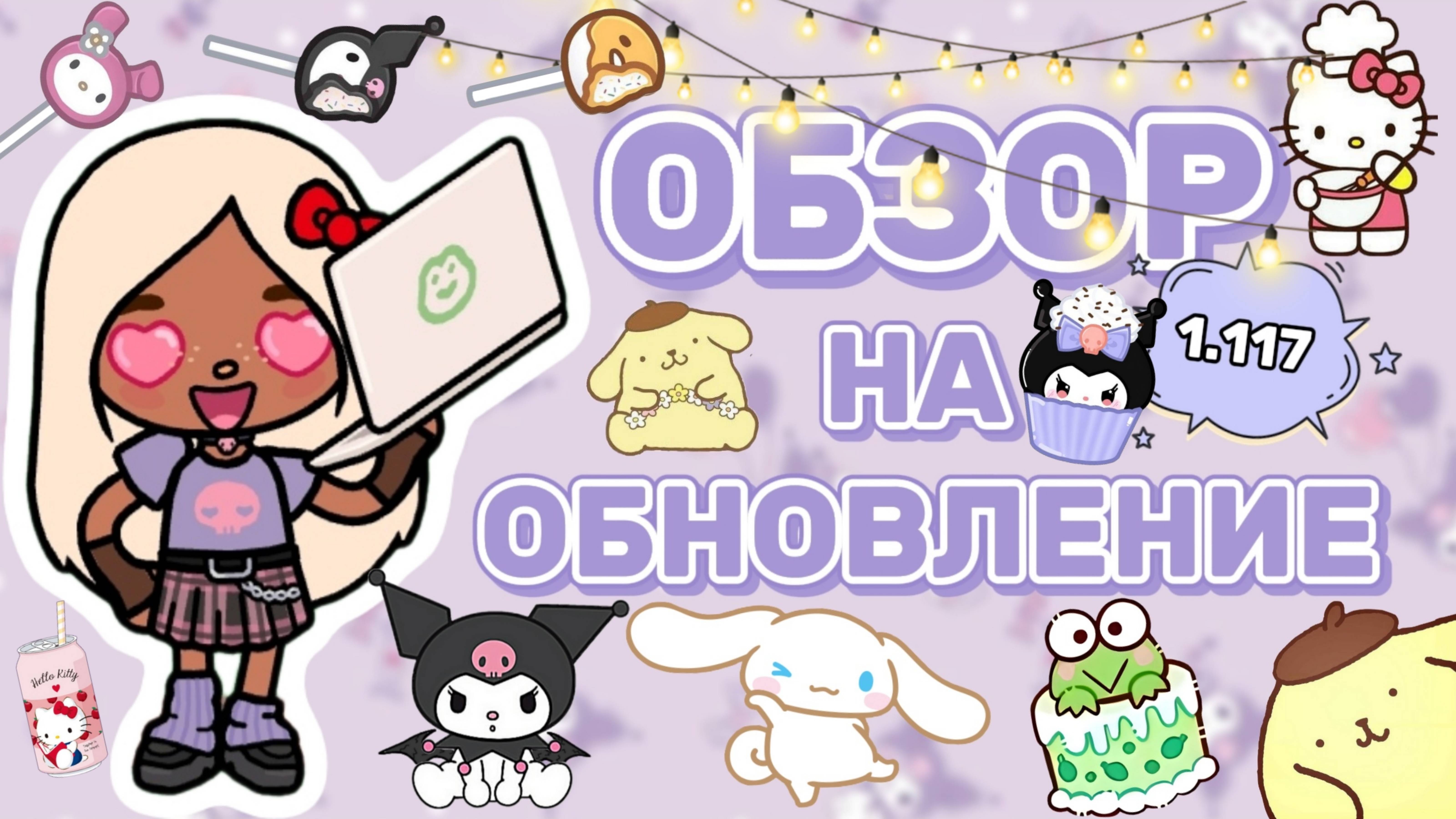 ОБЗОР НА НОВОЕ ОБНОВЛЕНИЕ 1.117😍Milli Toca _Toca Boca_Toca World _тока бока_Милли тока