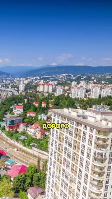 Правда ли что в Сочи САМЫЕ высокие цены в России?  недвижимость отдыхвсочи инвестиции shorts