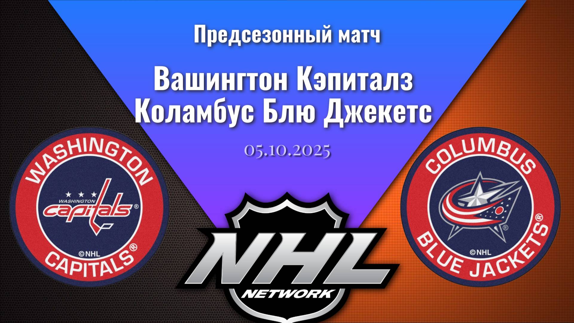 05.10.2025 | Предсезонные игры | Вашингтон Кэпиталз - Коламбус Блю Джекетс | Washington - Columbus