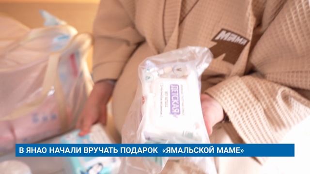 В ЯНАО НАЧАЛИ ВРУЧАТЬ ПОДАРОК «ЯМАЛЬСКОЙ МАМЕ»