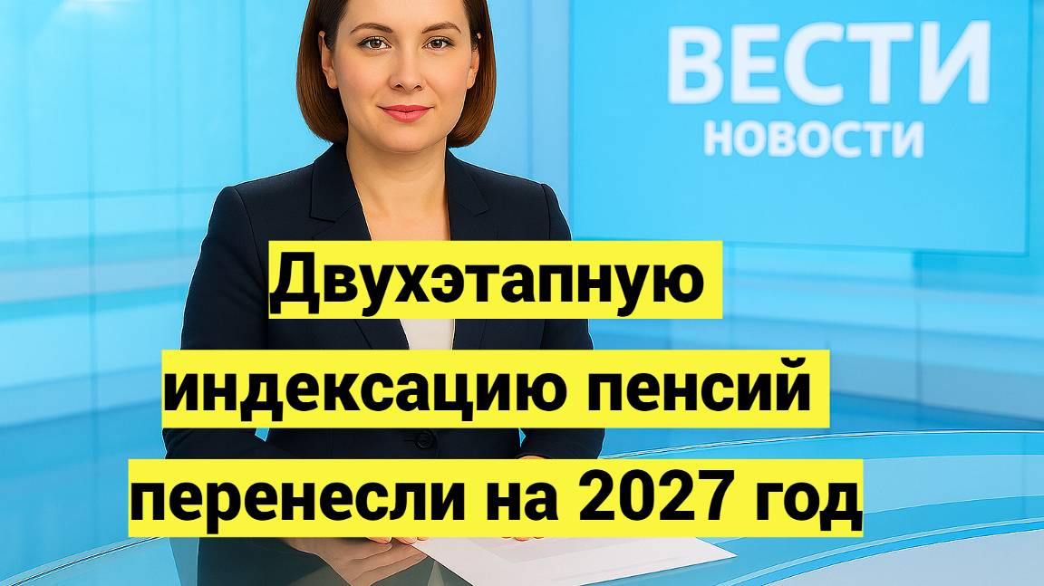 Двухэтапную индексацию пенсий перенесли на 2027 год