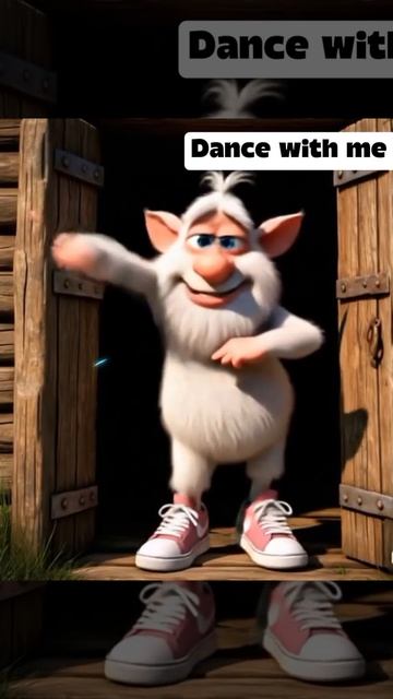 Танцуй со мной