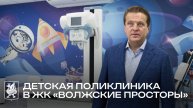 Новая поликлиника в ЖК «Волжские просторы»