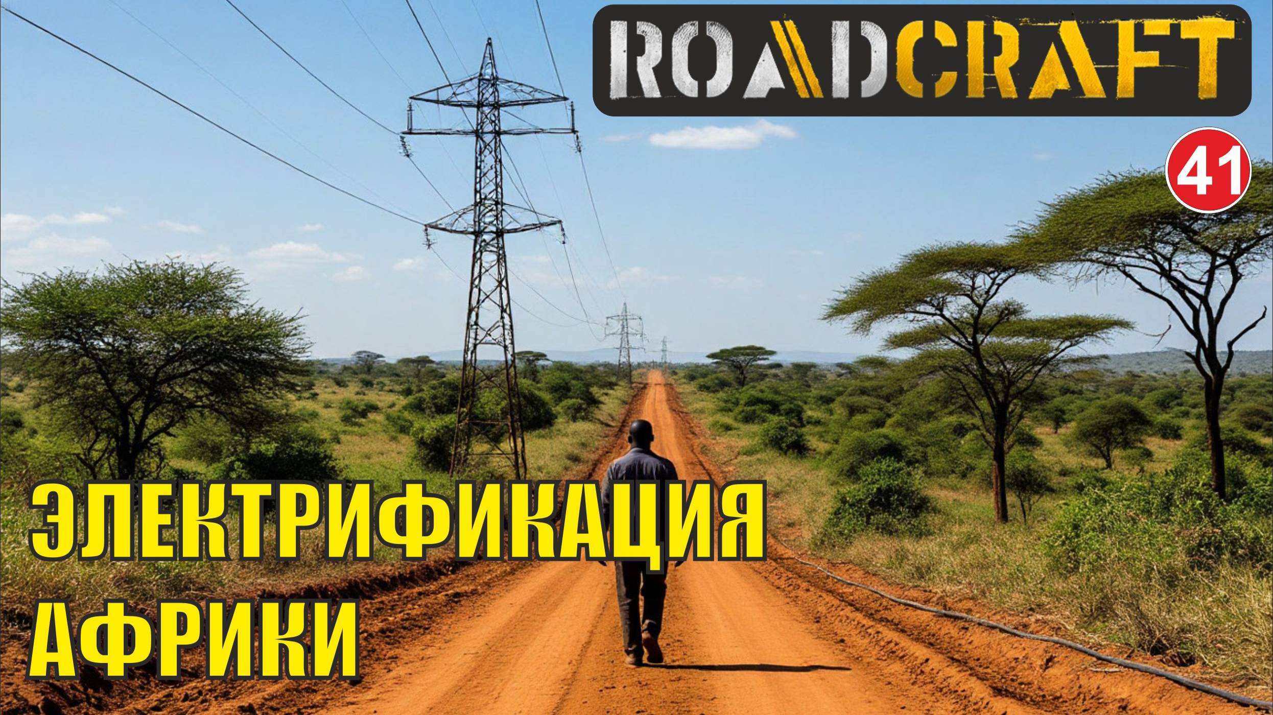Roadcraft - Электрификация Африки
