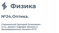 Физика. Занятие 24. Оптика