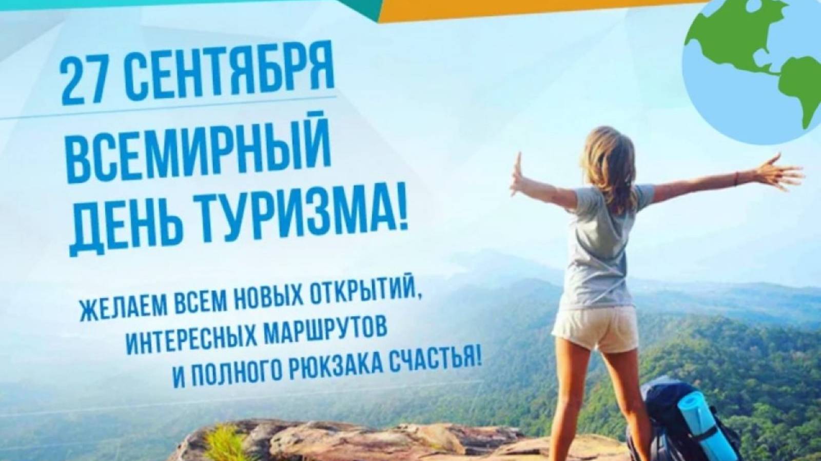 Всемирный день туризма