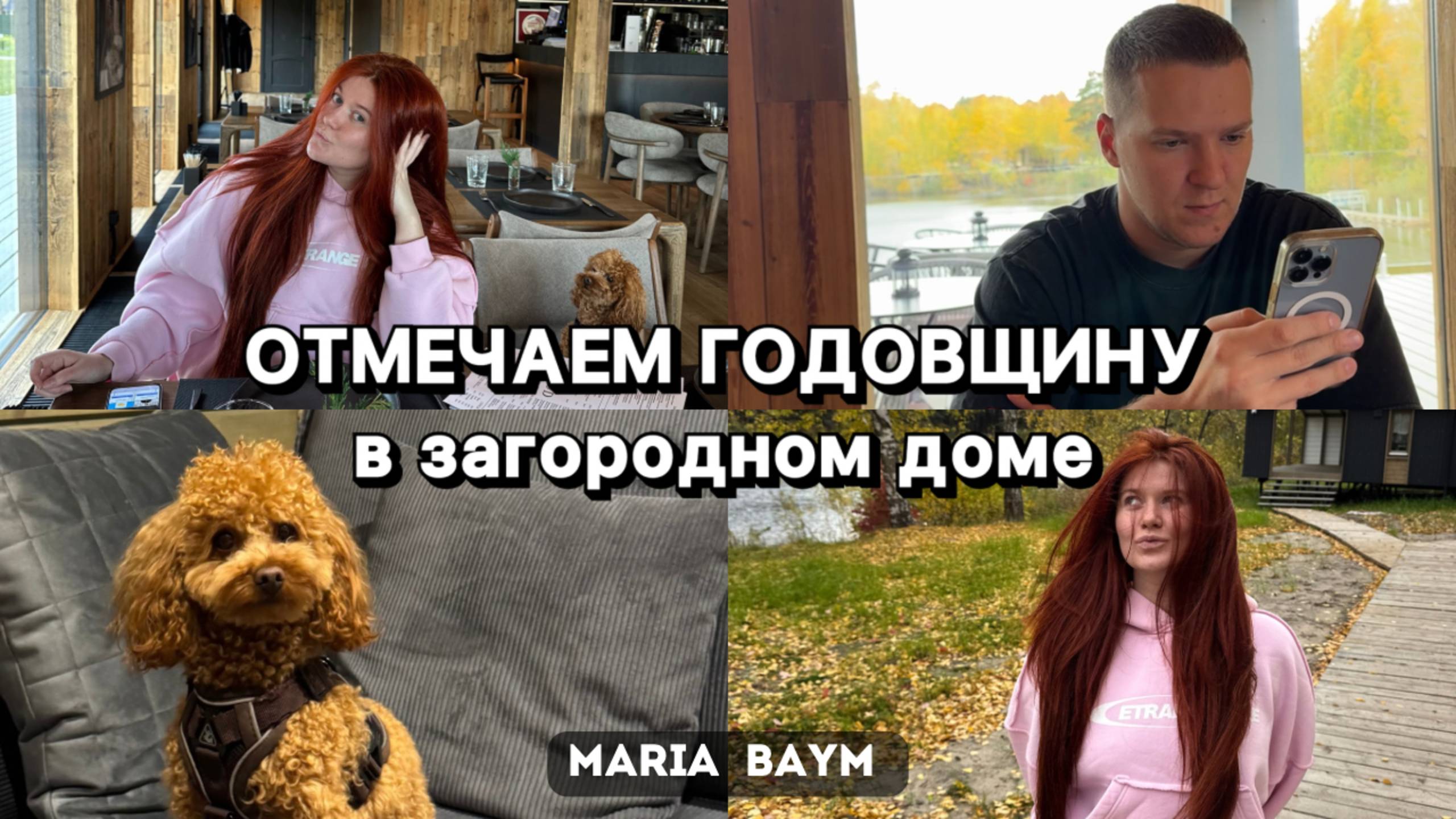 VLOG: ОТМЕЧАЕМ ГОДОВЩИНУ ОТНОШЕНИЙ в ЗАГОРОДНОМ ДОМЕ
