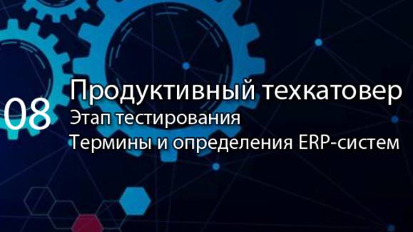 Продуктивный техкатовер и ранняя миграция данных  ERP-системы и КИС словарь erp кис pmo sap