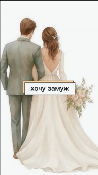 А вы хотите семью?