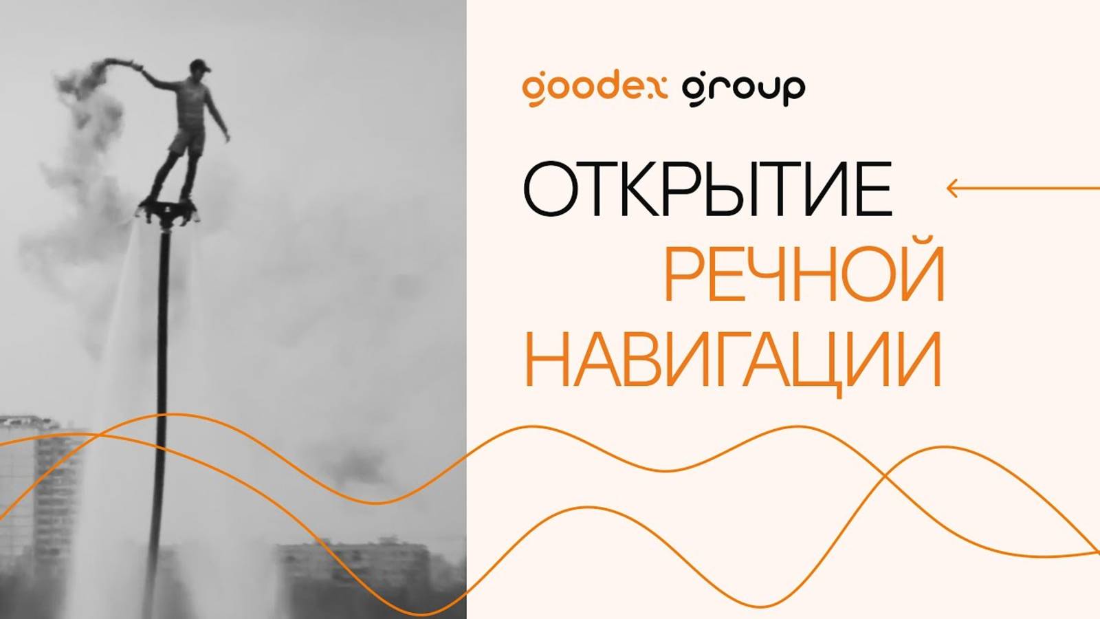 Открытие речной навигации на Северном Речном Вокзале
