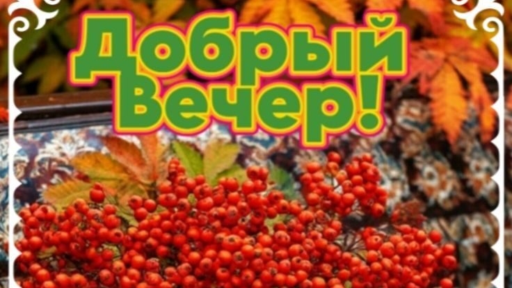 Добрый вечер♥️ Уюта в доме в любую погоду ♥️♥️