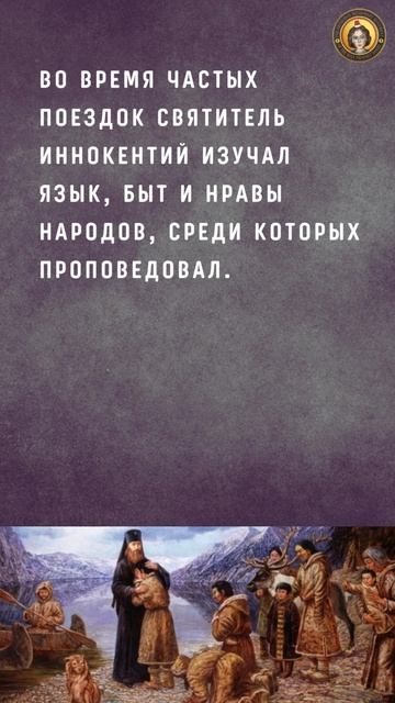 Святитель Иннокентий, митрополит Московский, апостол Сибири и Америки