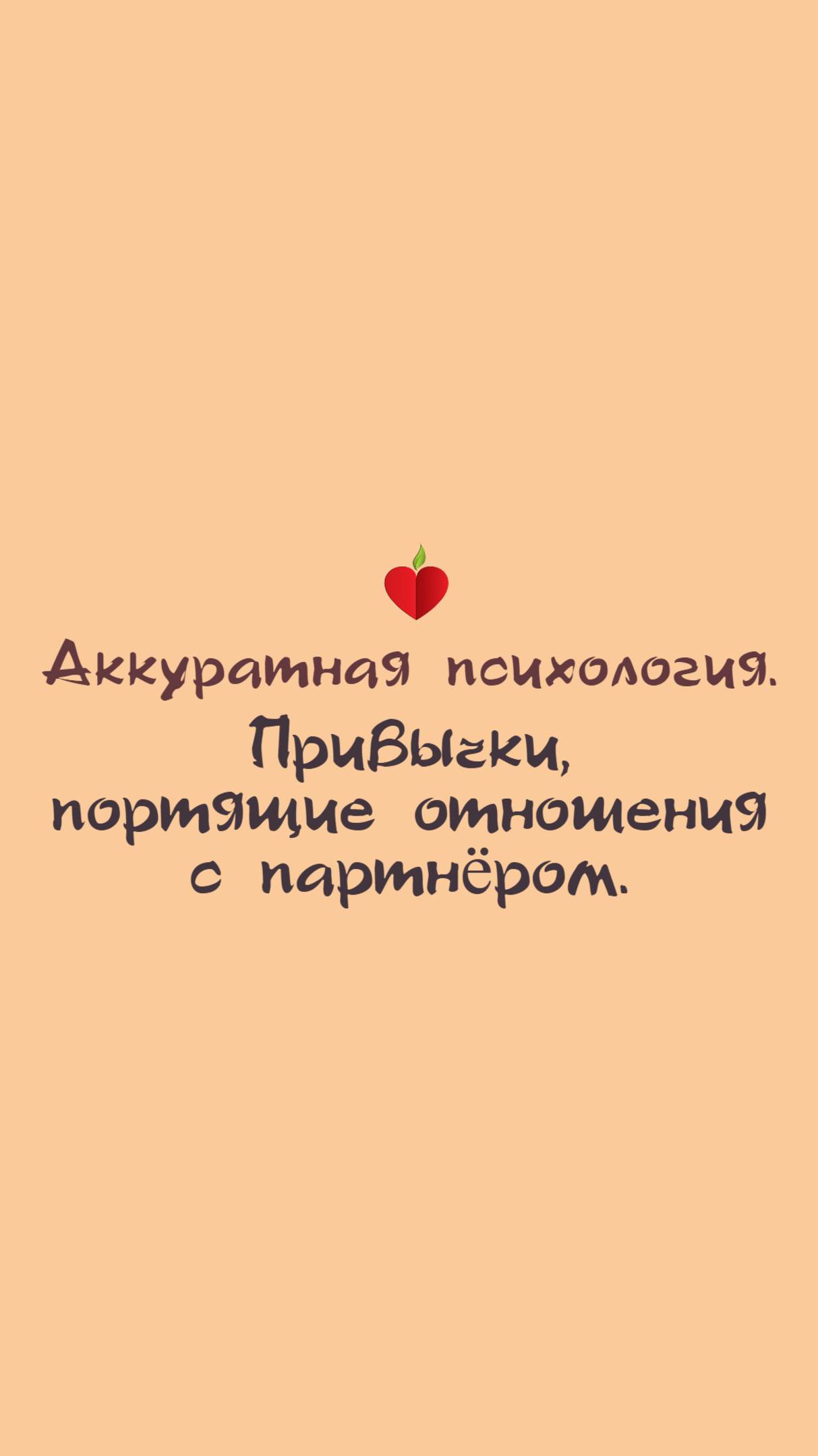 Паттерн от матери, портязий отношения с партнёром.