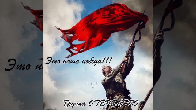 Группа ОТЕЧЕСТВО - Это наша победа!!! Эту песню должен послушать каждый