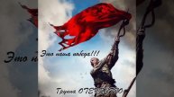 Группа ОТЕЧЕСТВО - Это наша победа!!! Эту песню должен послушать каждый