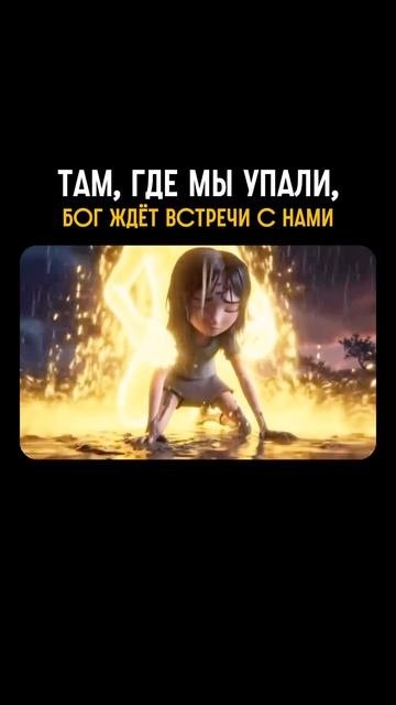 Там, где мы упали, Бог ждёт встречи с нами