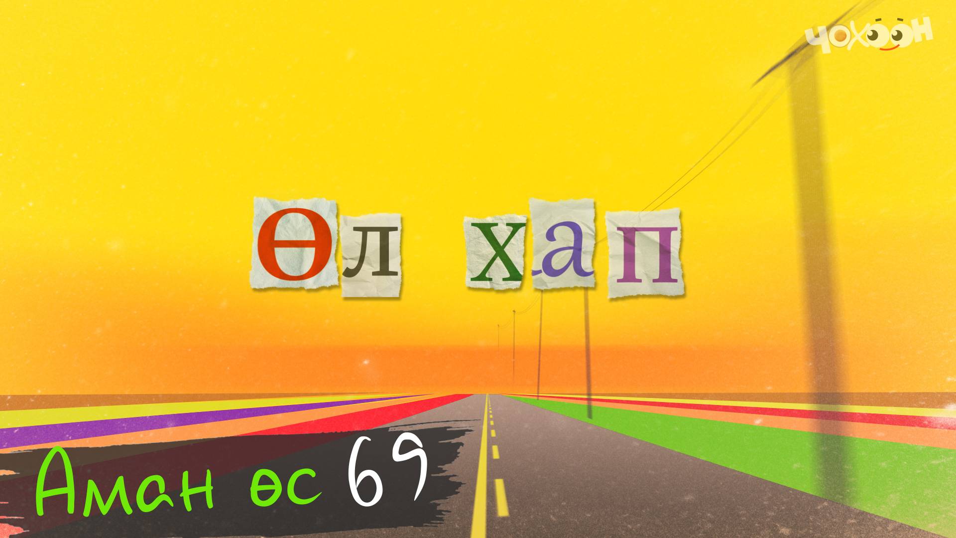 Аман өс 69
