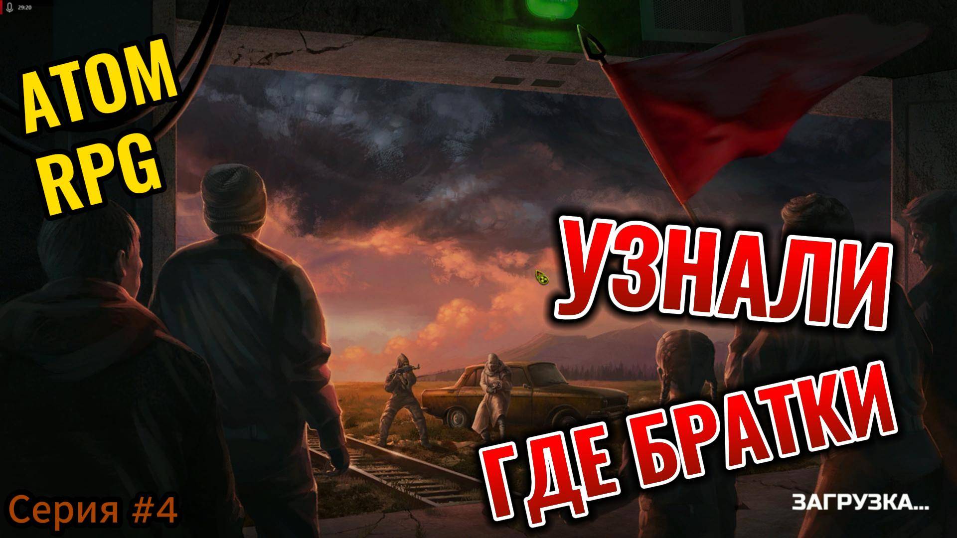 ATOM RPG Серия #4 узнал судьбу братков