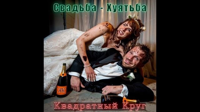 Свадьба - Х......