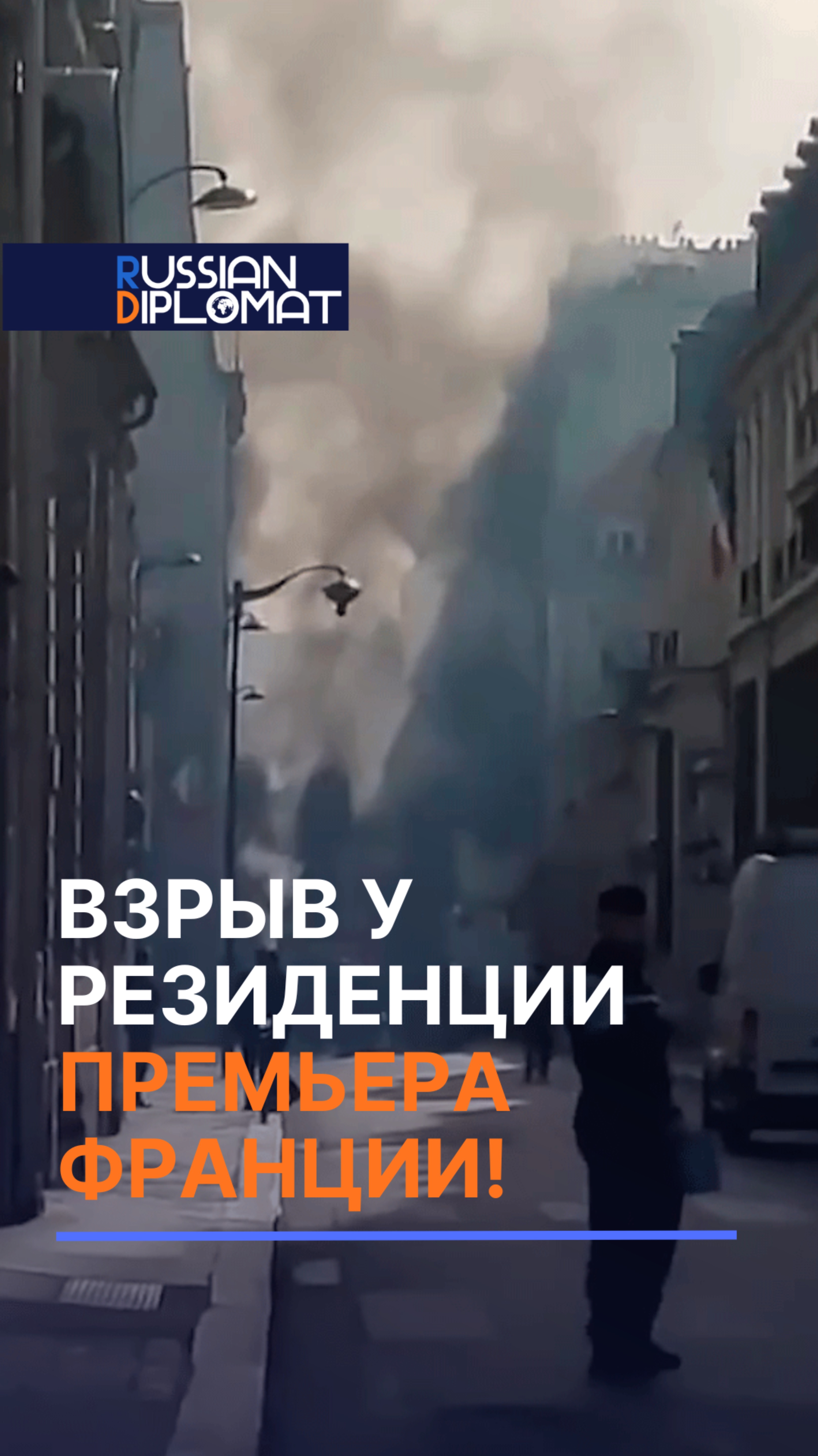 Возле резиденции премьера Франции загорелся фургон с газовыми баллонами #взрыв #франция #премьера