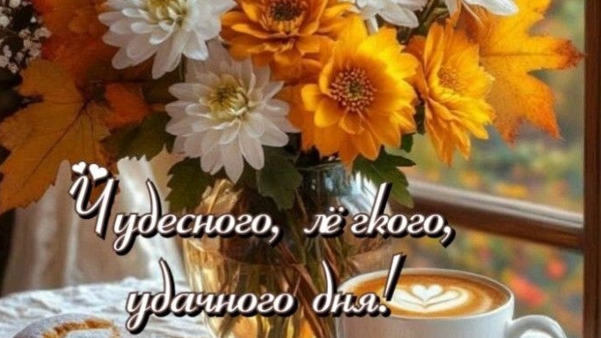 Доброе утро 💖Чудесного, лёгкого, удачного дня 💖♥️