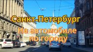 Санкт-Петербург. 7 серия. Прогулка на автомобиле по самому красивому городу в мире. Сентябрь 2025 г.